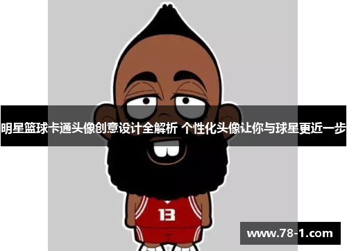 明星篮球卡通头像创意设计全解析 个性化头像让你与球星更近一步