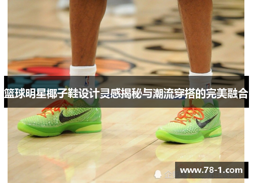 篮球明星椰子鞋设计灵感揭秘与潮流穿搭的完美融合
