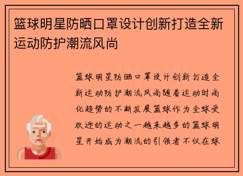 篮球明星防晒口罩设计创新打造全新运动防护潮流风尚