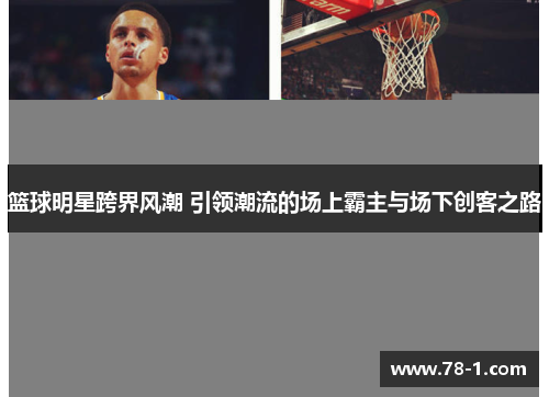 篮球明星跨界风潮 引领潮流的场上霸主与场下创客之路