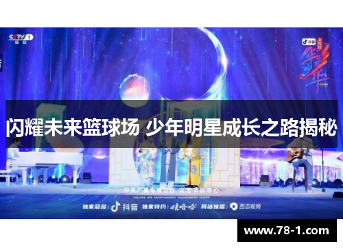 闪耀未来篮球场 少年明星成长之路揭秘
