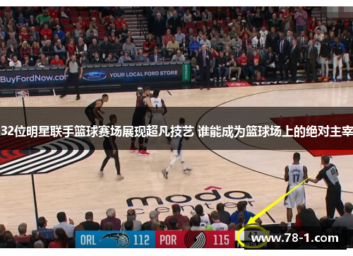 32位明星联手篮球赛场展现超凡技艺 谁能成为篮球场上的绝对主宰
