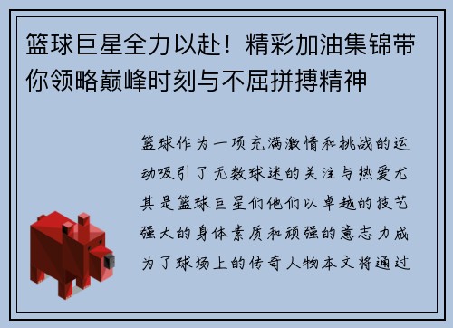 篮球巨星全力以赴！精彩加油集锦带你领略巅峰时刻与不屈拼搏精神