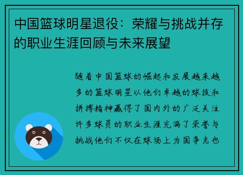 中国篮球明星退役：荣耀与挑战并存的职业生涯回顾与未来展望