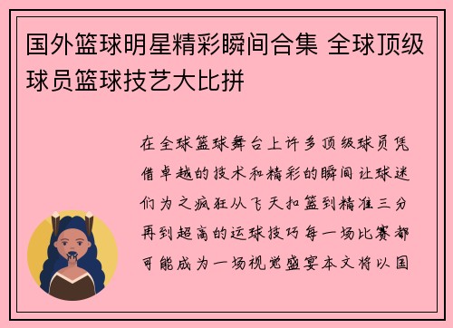 国外篮球明星精彩瞬间合集 全球顶级球员篮球技艺大比拼