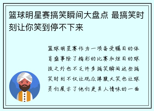 篮球明星赛搞笑瞬间大盘点 最搞笑时刻让你笑到停不下来