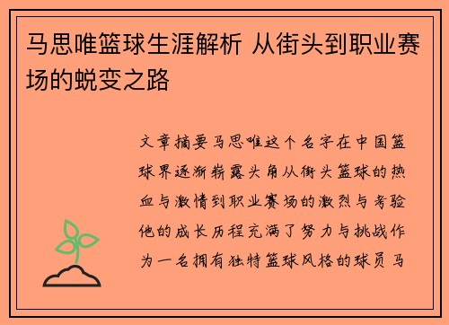 马思唯篮球生涯解析 从街头到职业赛场的蜕变之路