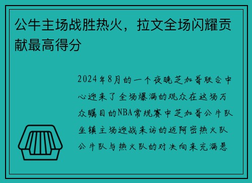公牛主场战胜热火，拉文全场闪耀贡献最高得分