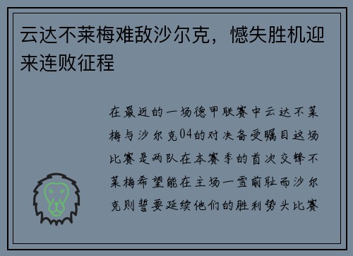 云达不莱梅难敌沙尔克，憾失胜机迎来连败征程