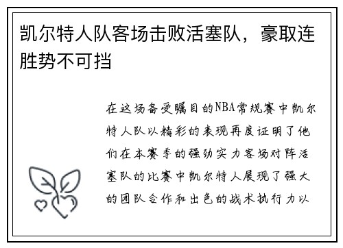 凯尔特人队客场击败活塞队，豪取连胜势不可挡