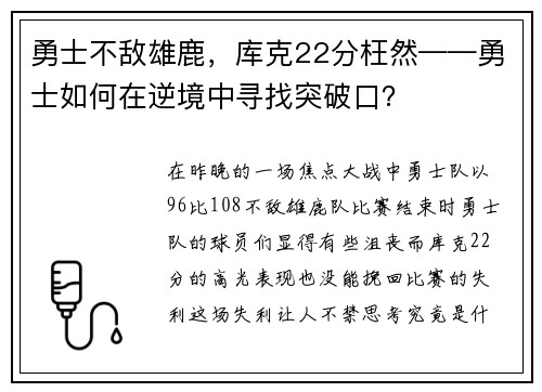 勇士不敌雄鹿，库克22分枉然——勇士如何在逆境中寻找突破口？