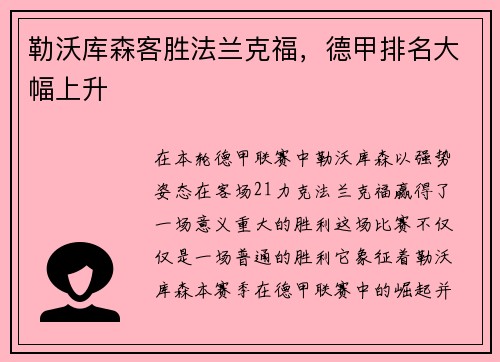勒沃库森客胜法兰克福，德甲排名大幅上升