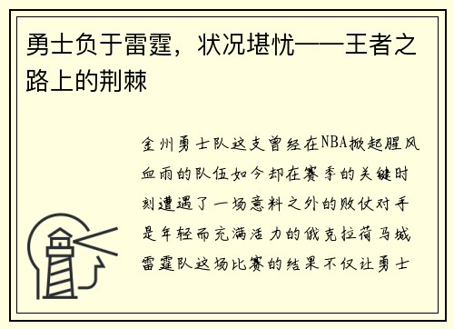 勇士负于雷霆，状况堪忧——王者之路上的荆棘