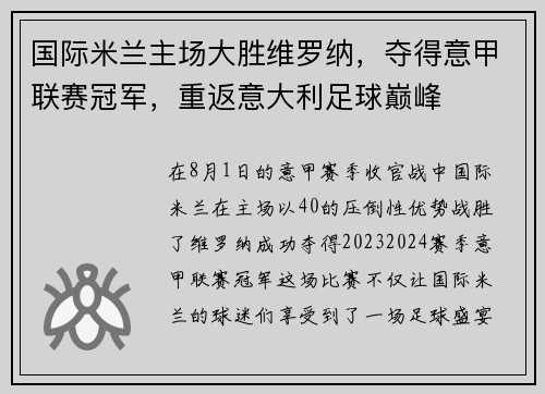 国际米兰主场大胜维罗纳，夺得意甲联赛冠军，重返意大利足球巅峰