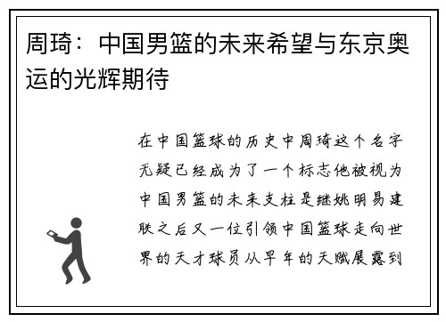 周琦：中国男篮的未来希望与东京奥运的光辉期待