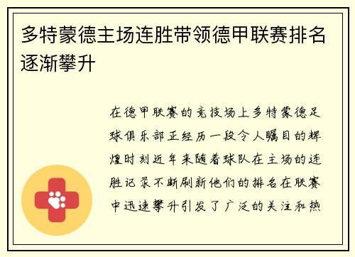 多特蒙德主场连胜带领德甲联赛排名逐渐攀升