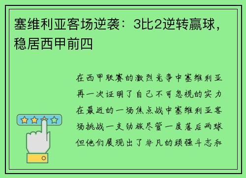 塞维利亚客场逆袭：3比2逆转赢球，稳居西甲前四
