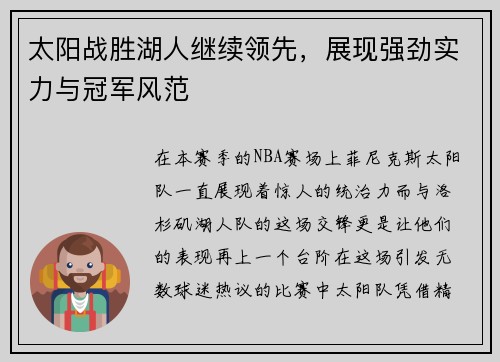 太阳战胜湖人继续领先，展现强劲实力与冠军风范