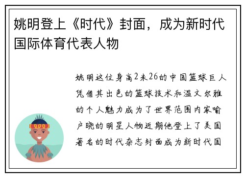 姚明登上《时代》封面，成为新时代国际体育代表人物