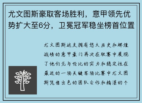 尤文图斯豪取客场胜利，意甲领先优势扩大至6分，卫冕冠军稳坐榜首位置