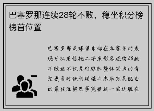 巴塞罗那连续28轮不败，稳坐积分榜榜首位置