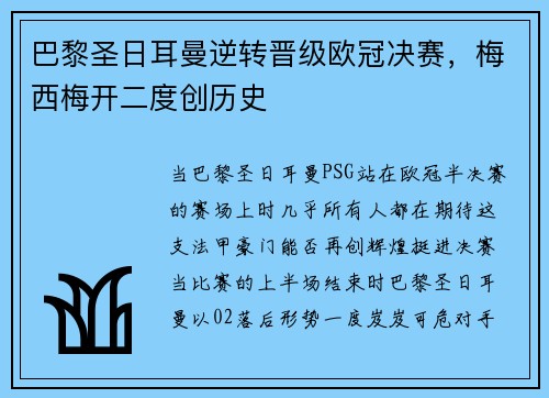 巴黎圣日耳曼逆转晋级欧冠决赛，梅西梅开二度创历史