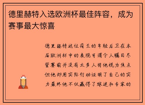 德里赫特入选欧洲杯最佳阵容，成为赛事最大惊喜