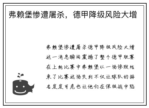 弗赖堡惨遭屠杀，德甲降级风险大增