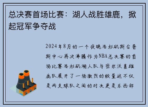 总决赛首场比赛：湖人战胜雄鹿，掀起冠军争夺战