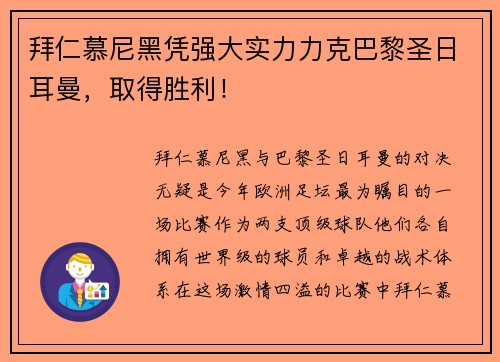 拜仁慕尼黑凭强大实力力克巴黎圣日耳曼，取得胜利！