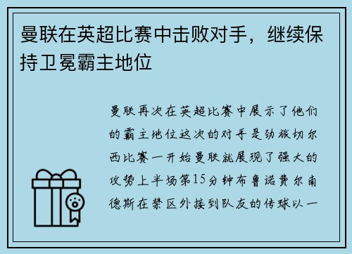 曼联在英超比赛中击败对手，继续保持卫冕霸主地位