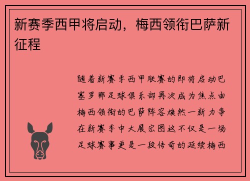 新赛季西甲将启动，梅西领衔巴萨新征程