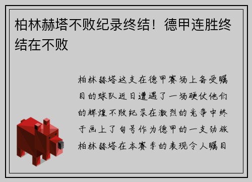 柏林赫塔不败纪录终结！德甲连胜终结在不败