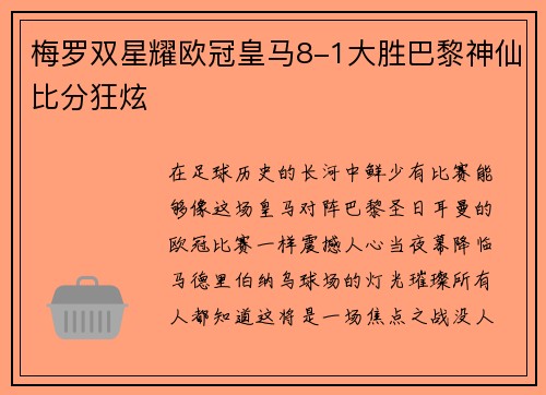梅罗双星耀欧冠皇马8-1大胜巴黎神仙比分狂炫