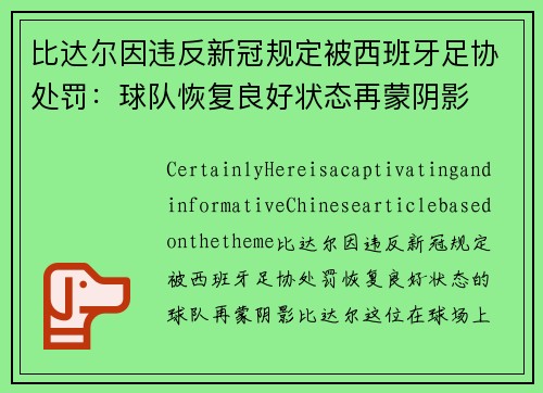 比达尔因违反新冠规定被西班牙足协处罚：球队恢复良好状态再蒙阴影