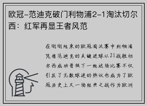 欧冠-范迪克破门利物浦2-1淘汰切尔西：红军再显王者风范