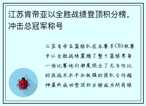 江苏肯帝亚以全胜战绩登顶积分榜，冲击总冠军称号