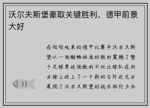 沃尔夫斯堡豪取关键胜利，德甲前景大好
