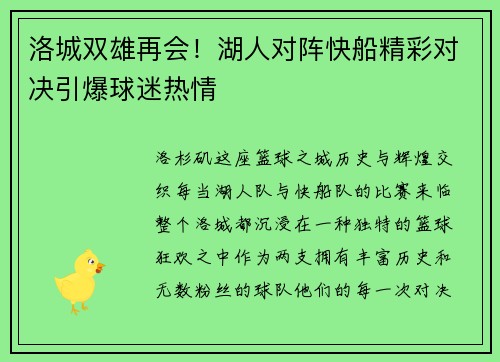 洛城双雄再会！湖人对阵快船精彩对决引爆球迷热情