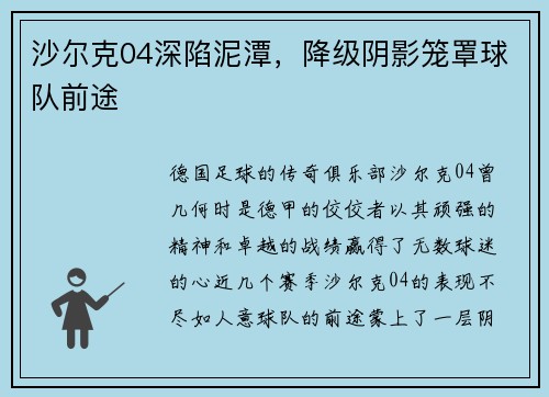 沙尔克04深陷泥潭，降级阴影笼罩球队前途