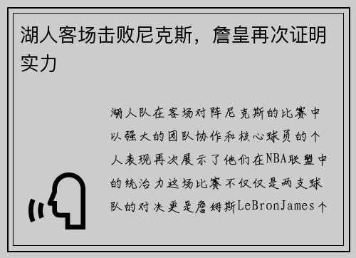湖人客场击败尼克斯，詹皇再次证明实力