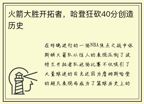 火箭大胜开拓者，哈登狂砍40分创造历史