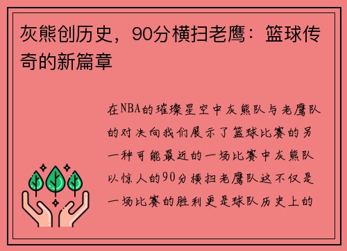 灰熊创历史，90分横扫老鹰：篮球传奇的新篇章