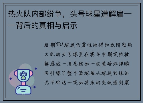 热火队内部纷争，头号球星遭解雇——背后的真相与启示