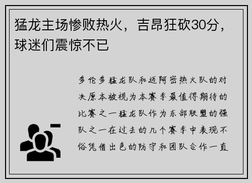 猛龙主场惨败热火，吉昂狂砍30分，球迷们震惊不已