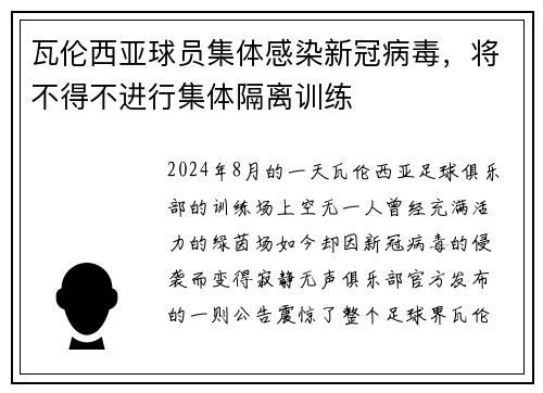 瓦伦西亚球员集体感染新冠病毒，将不得不进行集体隔离训练
