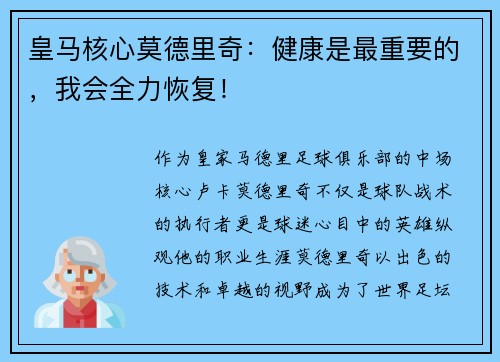皇马核心莫德里奇：健康是最重要的，我会全力恢复！