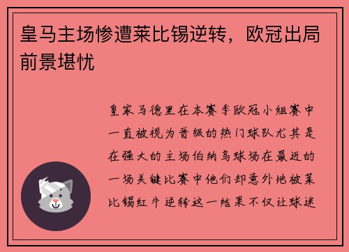 皇马主场惨遭莱比锡逆转，欧冠出局前景堪忧