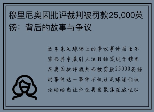 穆里尼奥因批评裁判被罚款25,000英镑：背后的故事与争议