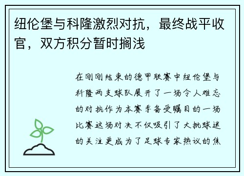 纽伦堡与科隆激烈对抗，最终战平收官，双方积分暂时搁浅